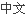 中文