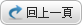 回上一頁