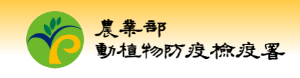 農業部動植物防疫檢疫署