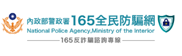165全民防騙網