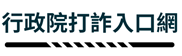 行政院打詐入口網
