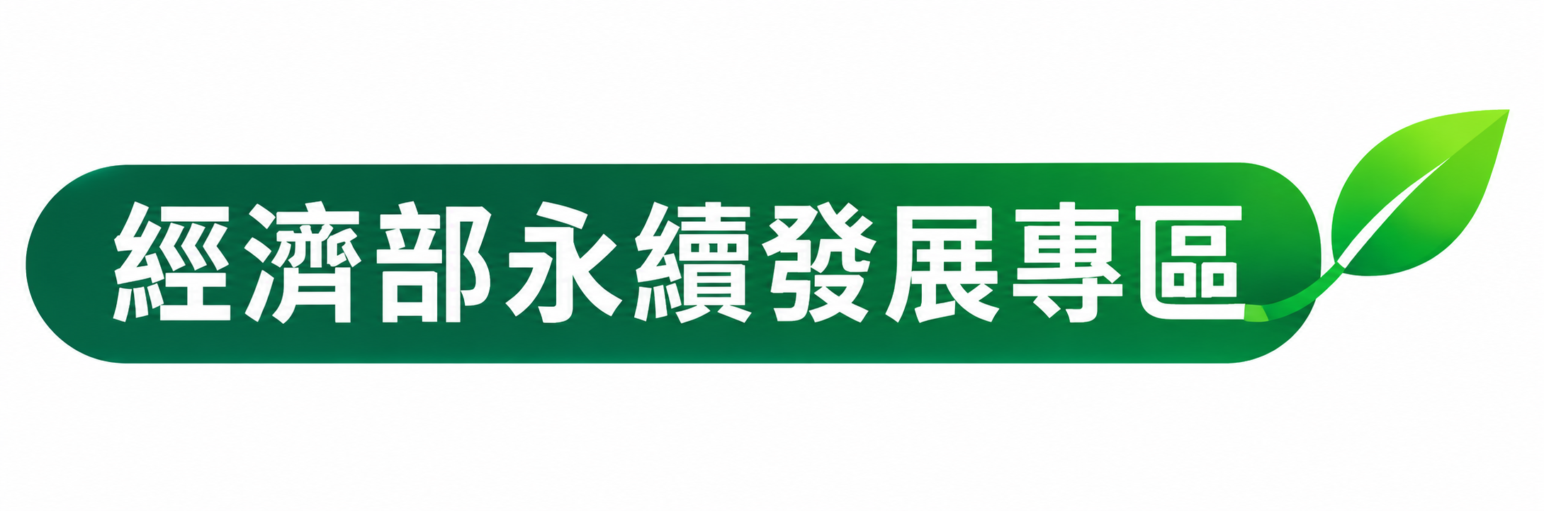 永續發展專區