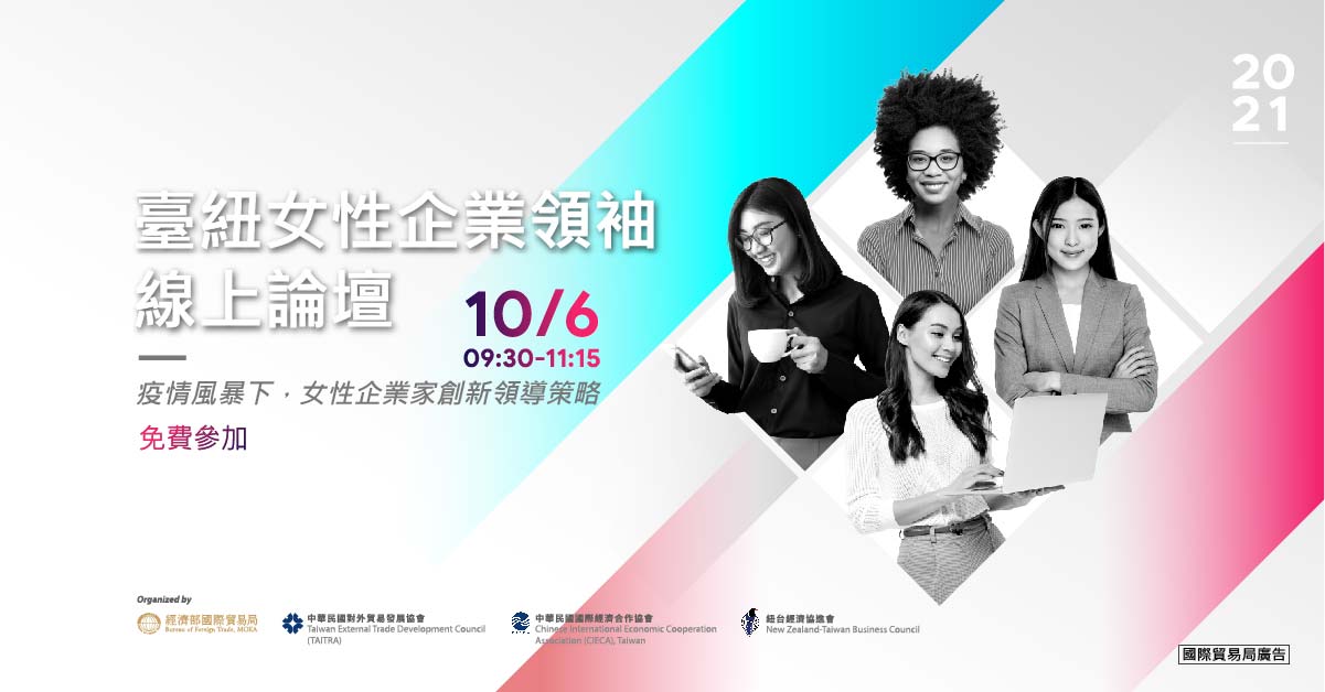 臺紐女性企業家線上論壇暨企業線上展，協助女性參與國際貿易