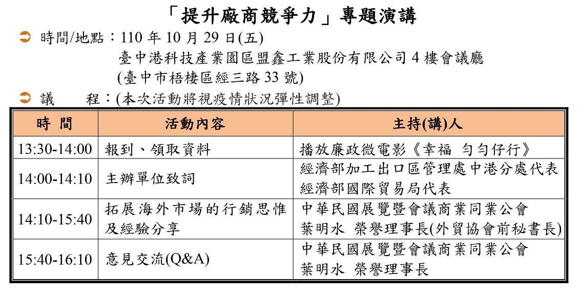 為協助我中小企業提升競爭力及拓展外銷市場，特別邀請中華民國展覽暨會議商業同業公會葉明水榮譽理事長分享拓展全球市場行銷思惟及經驗