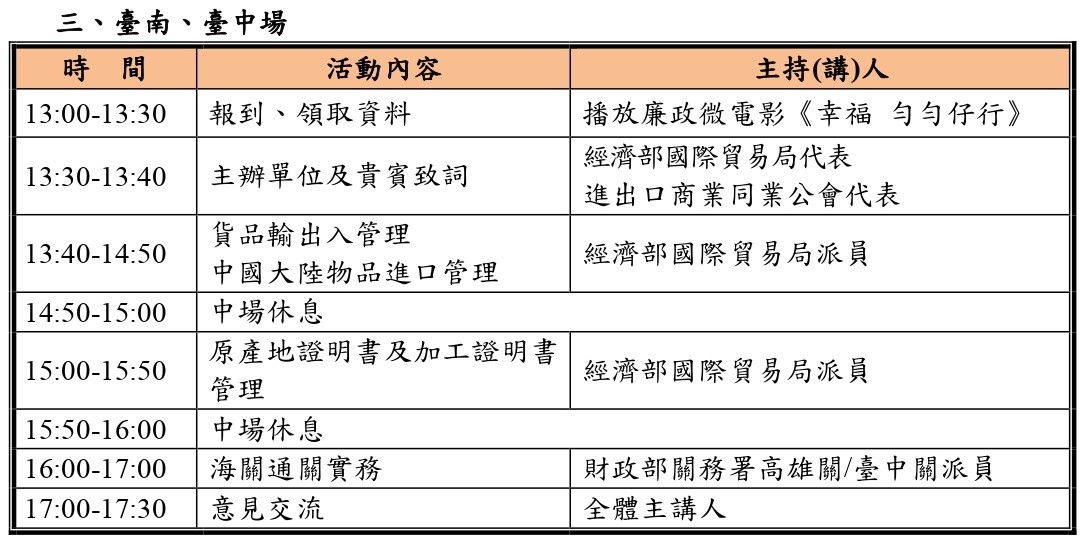 為服務中南部地區進出口廠商，協助業者瞭解貨品輸出入管理相關規定及海關通關實務等議題，經濟部國際貿易局高雄辦事處特別辦理本次說明會