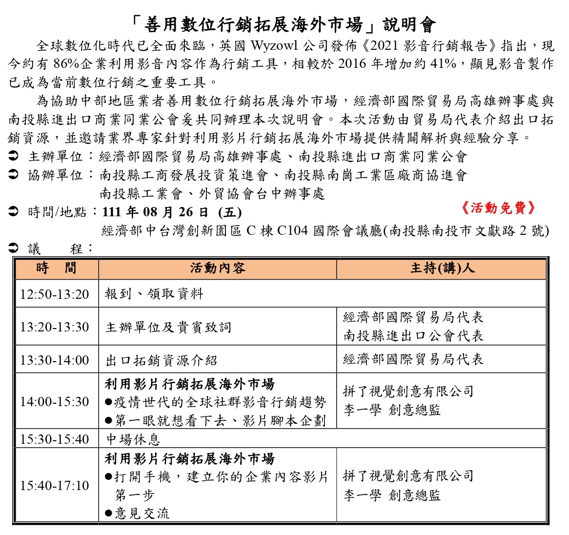 為協助中部地區業者善用數位行銷拓展海外市場，經濟部國際貿易局高雄辦事處與南投縣進出口商業同業公會爰共同辧理本次說明會