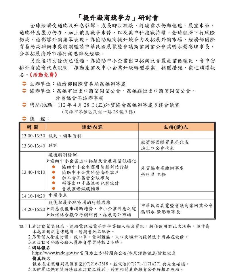 高雄4月28日「提升廠商競爭力」研討會議程表