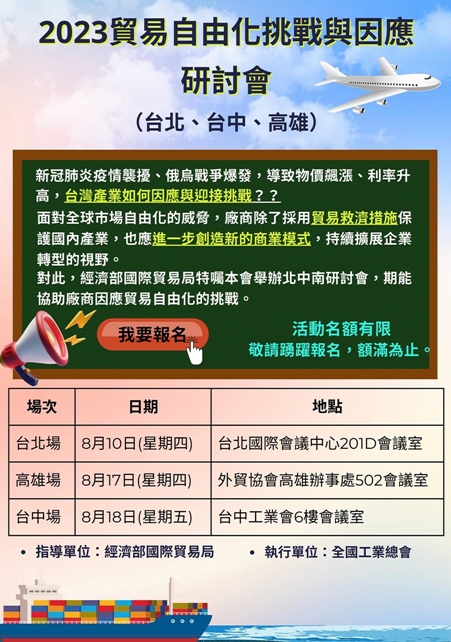 工总将分别于8月10日台北、8月17日高雄与8月18日台中举办「2023贸易自由化挑战与因应研讨会」，敬请踊跃报名。