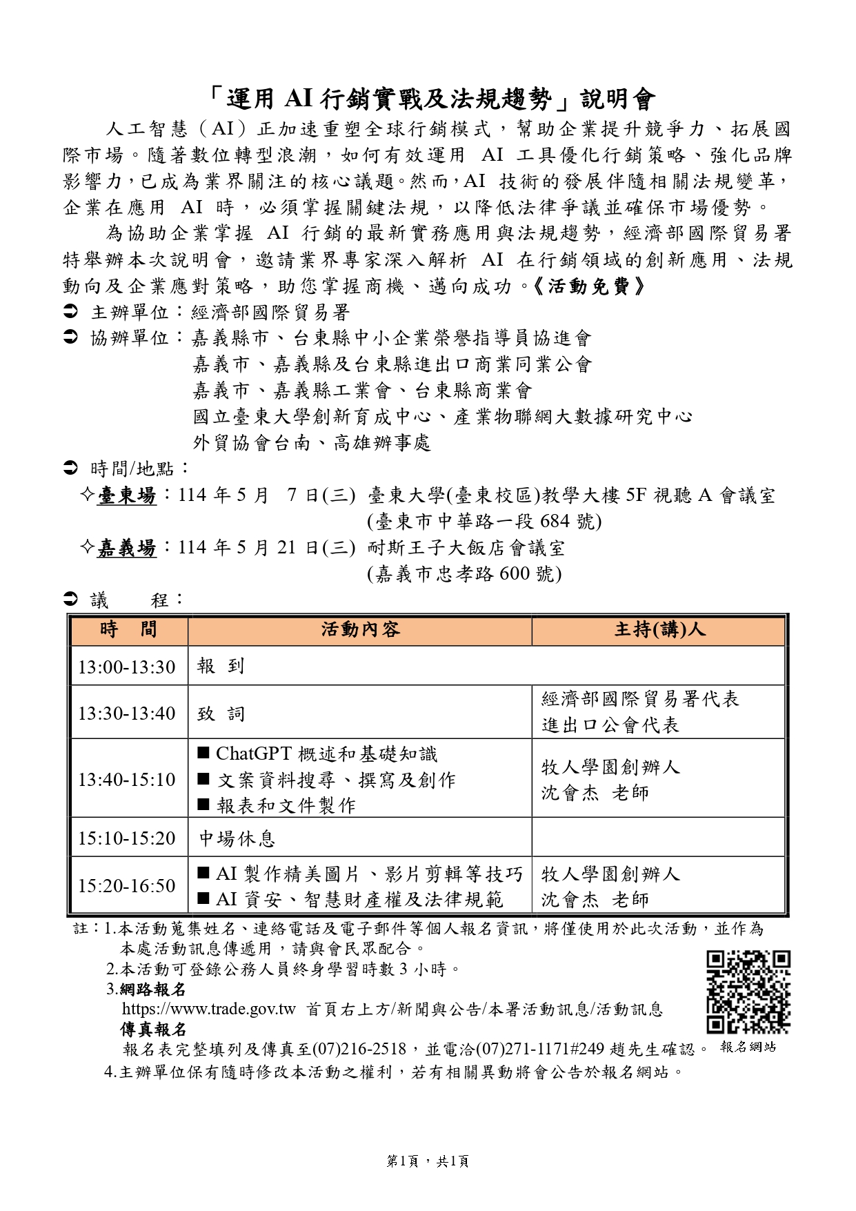 經濟部國際貿易署特舉辦本次說明會,邀請業界專家深入解析 AI 在行銷領域的創新應用、法規動向及企業應對策略,助您掌握商機、邁向成功