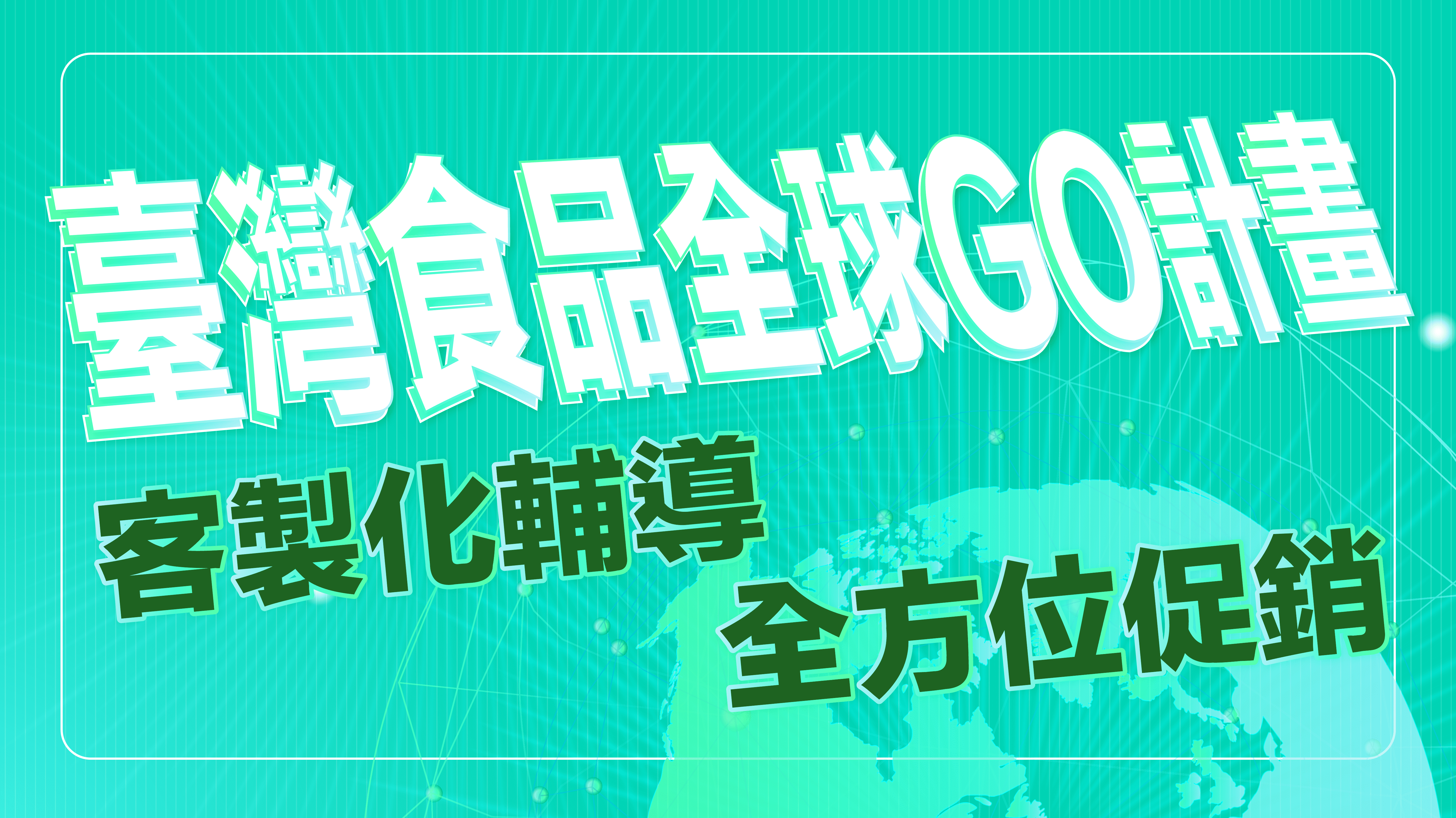 經濟部啟動「臺灣食品全球GO」計畫    