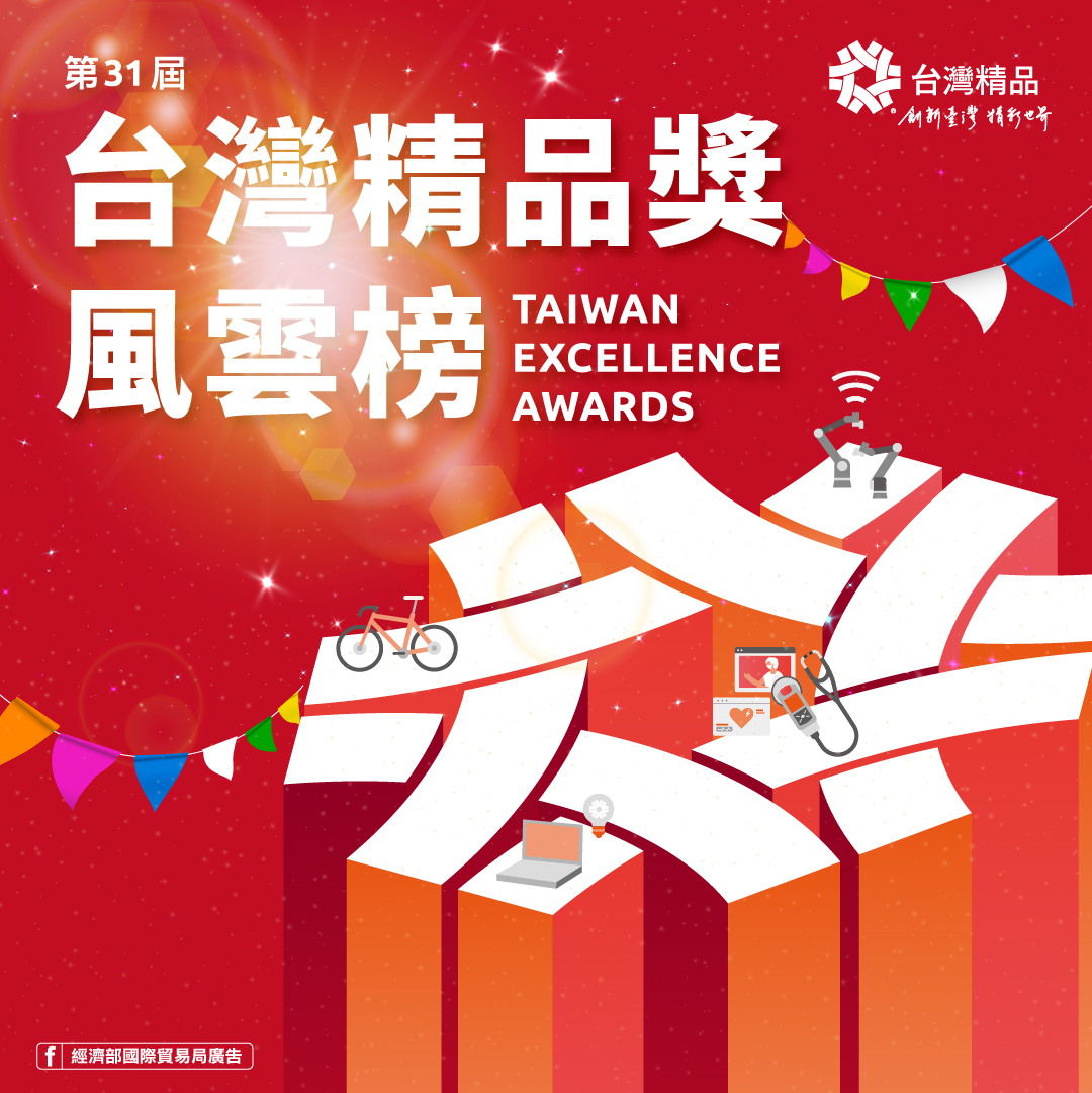 臺灣產業創新領航者─第31屆「台灣精品」得獎名單出爐