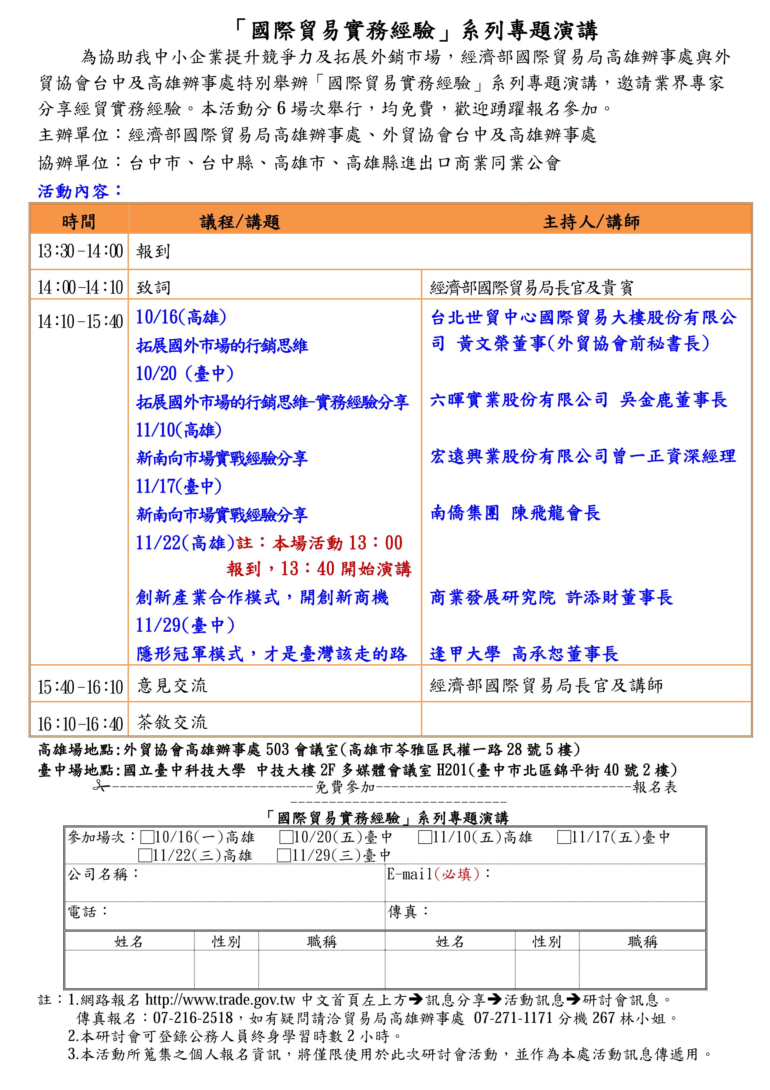 「國際貿易實務經驗」系列專題演講(11/10高雄)