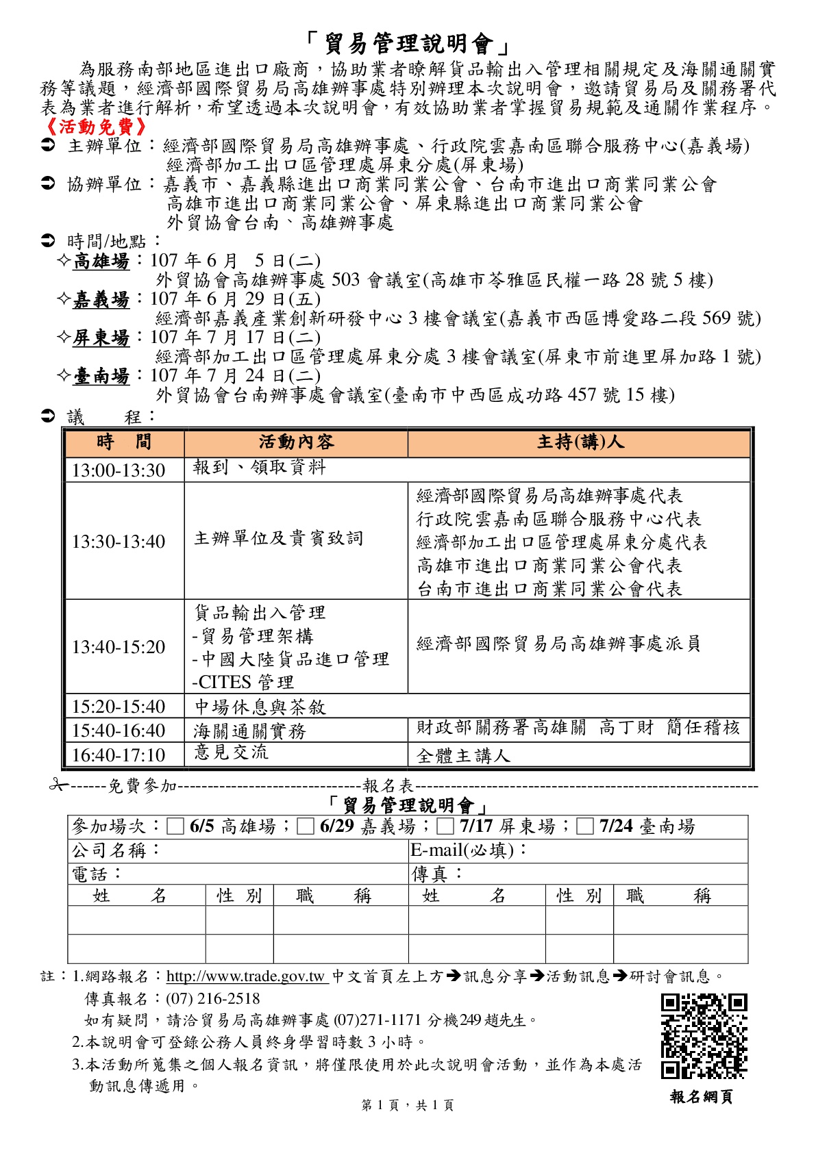 「貿易管理說明會」(6/5高雄場)