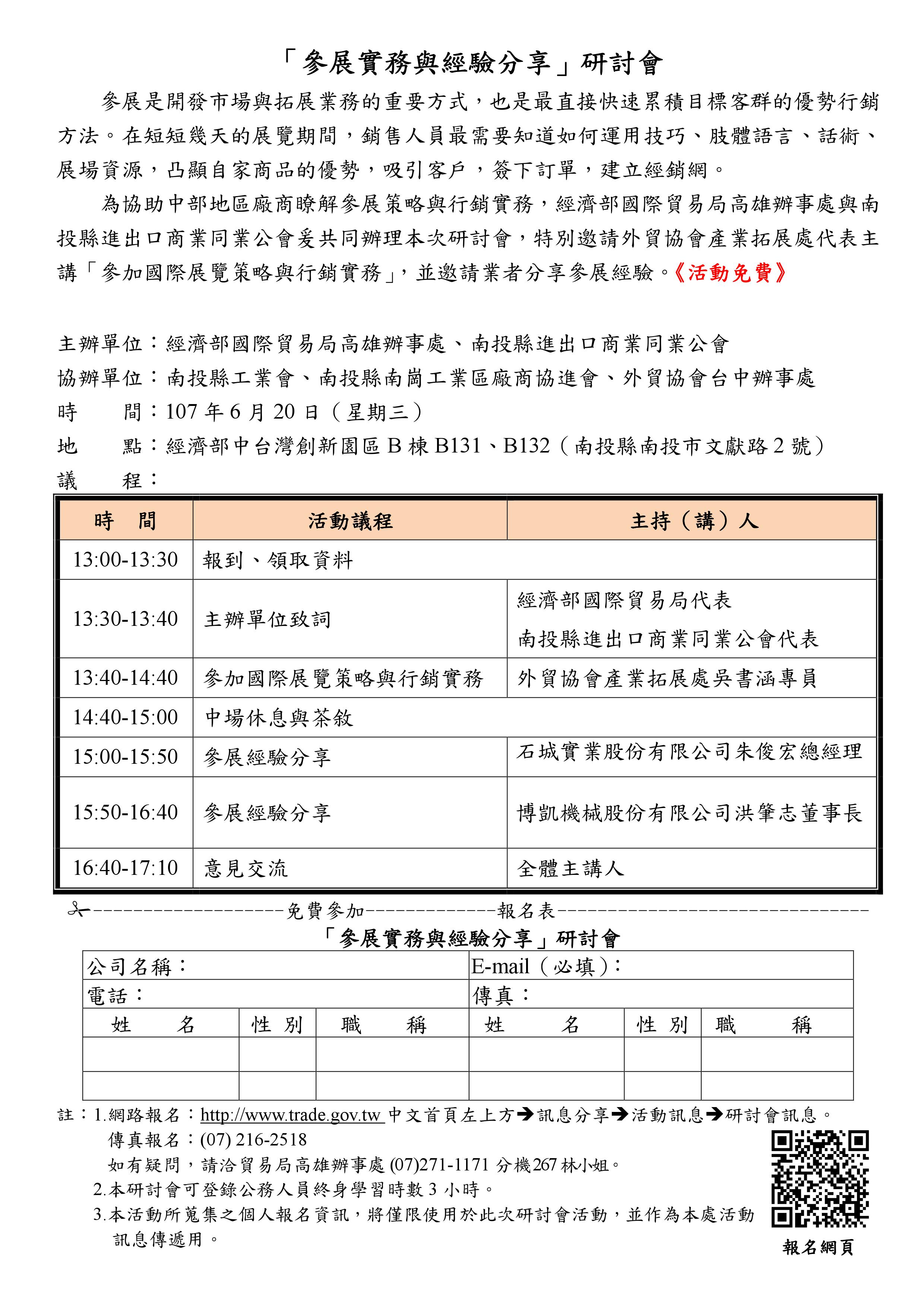 「參展實務與經驗分享」研討會(6/20南投場)