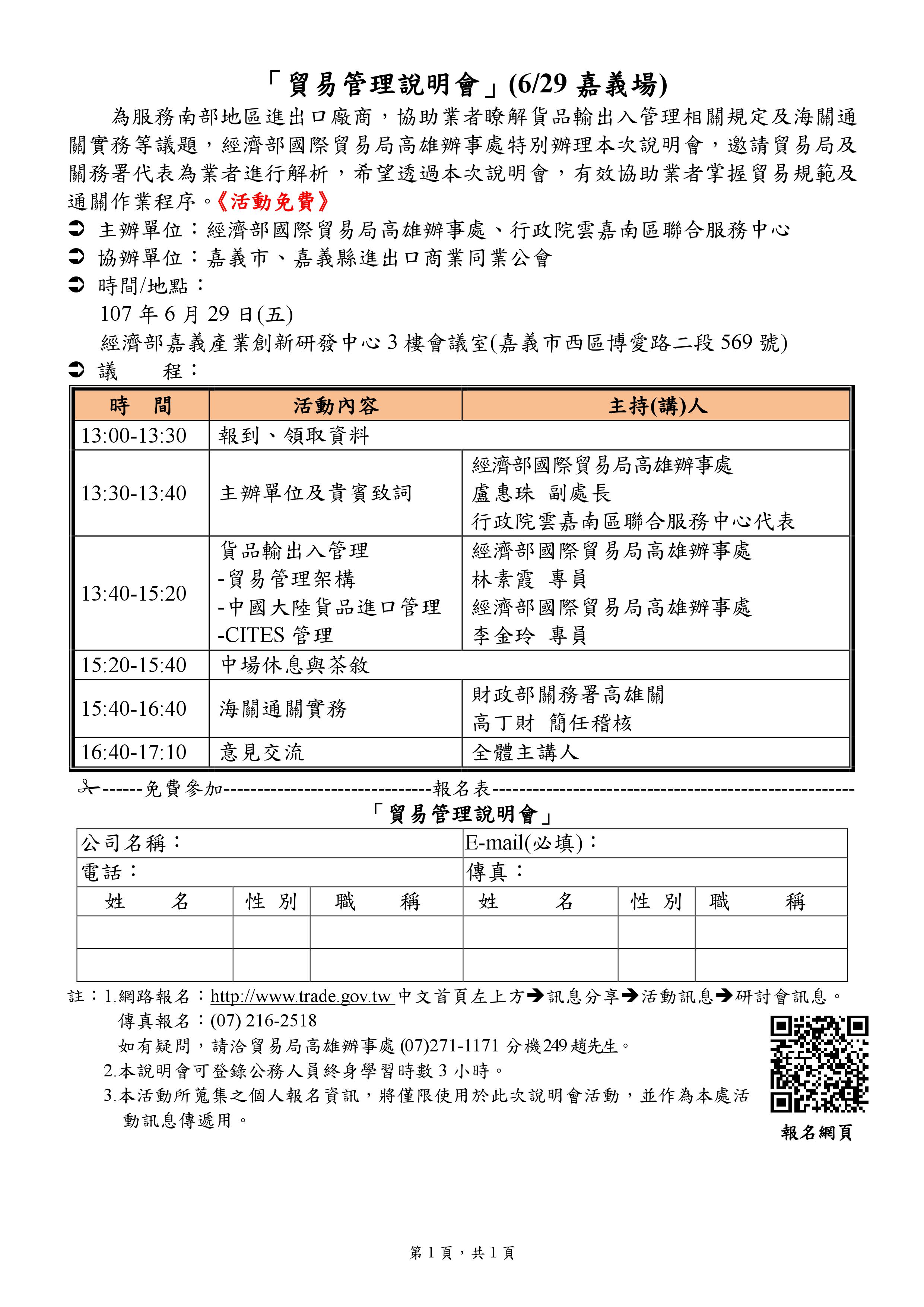 「貿易管理說明會」(6/29嘉義場)