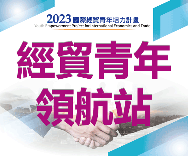 經貿青年領航站 經貿青年領航站圖示