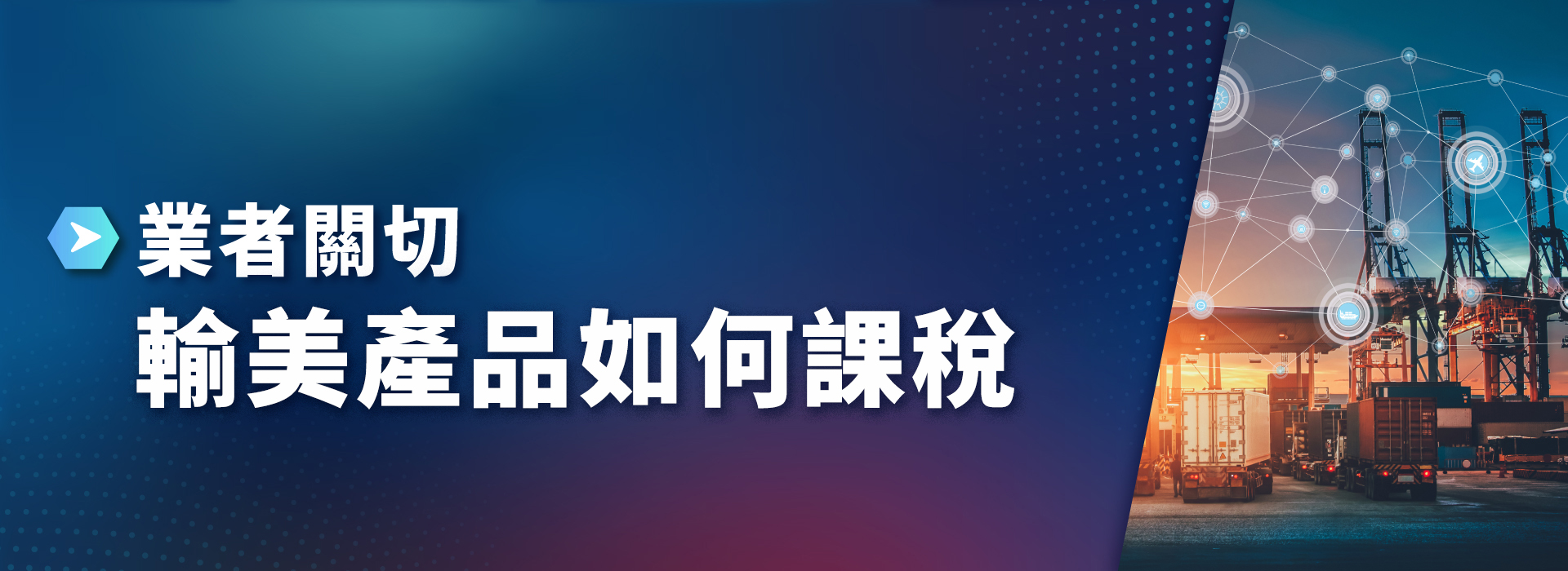 美國對等關稅