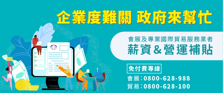 薪資＆營運補貼