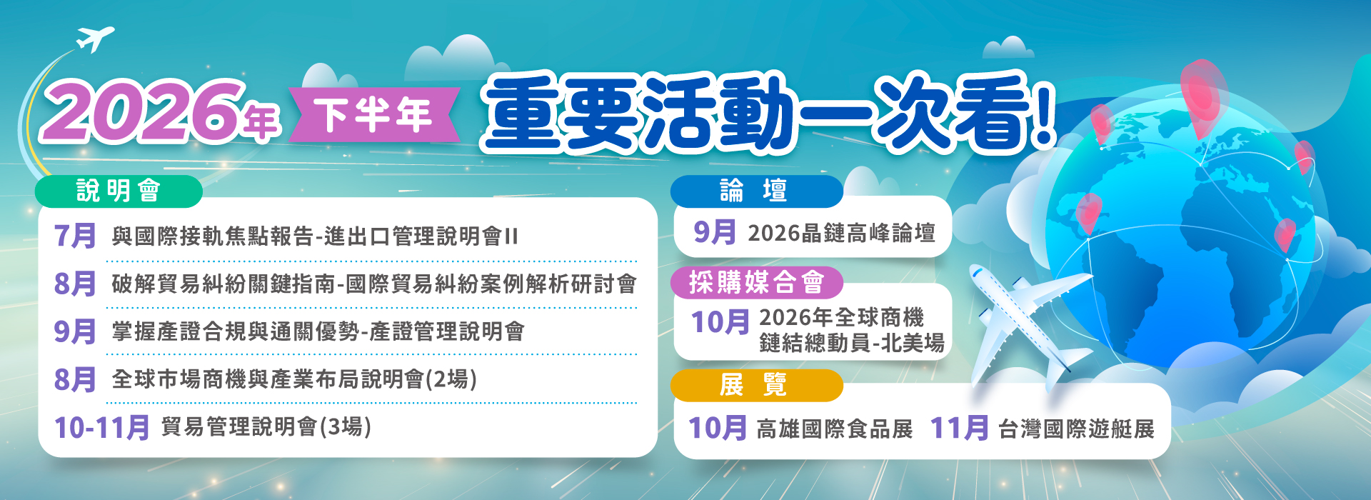 2026下半年重要活動