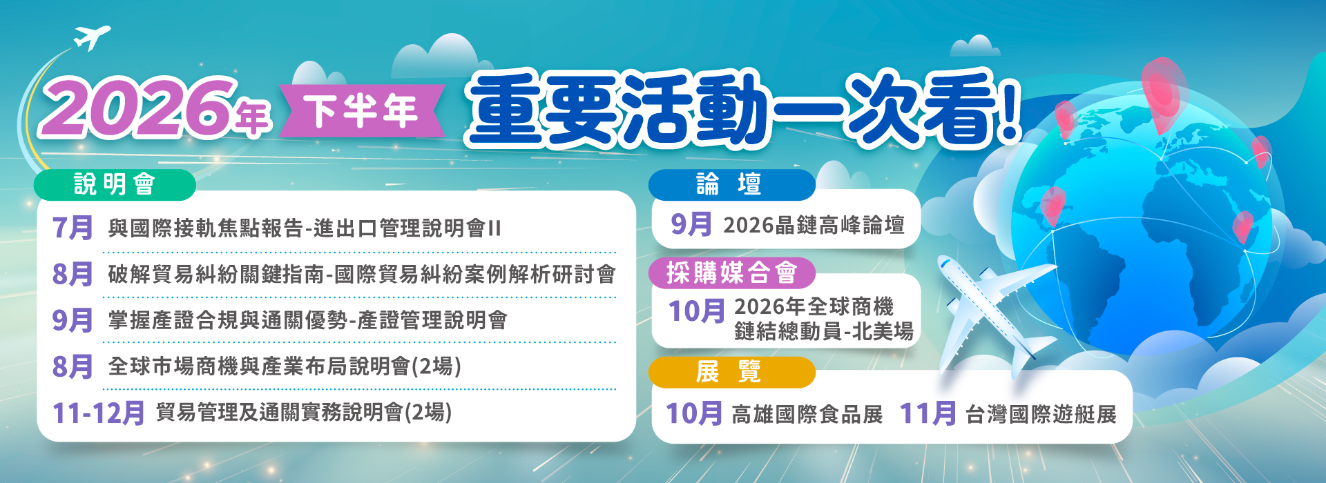 2026下半年重要活動