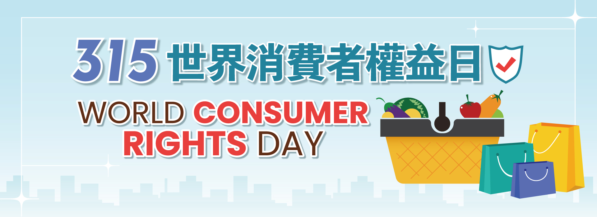 消費者權益日2026