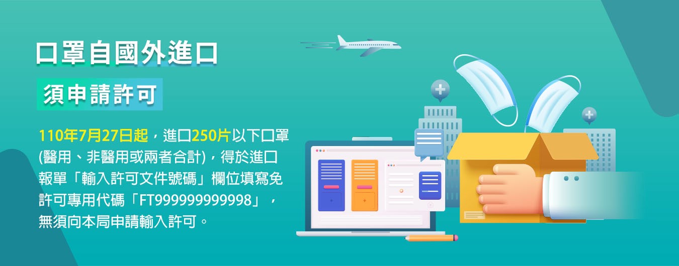 口罩輸入許可申請