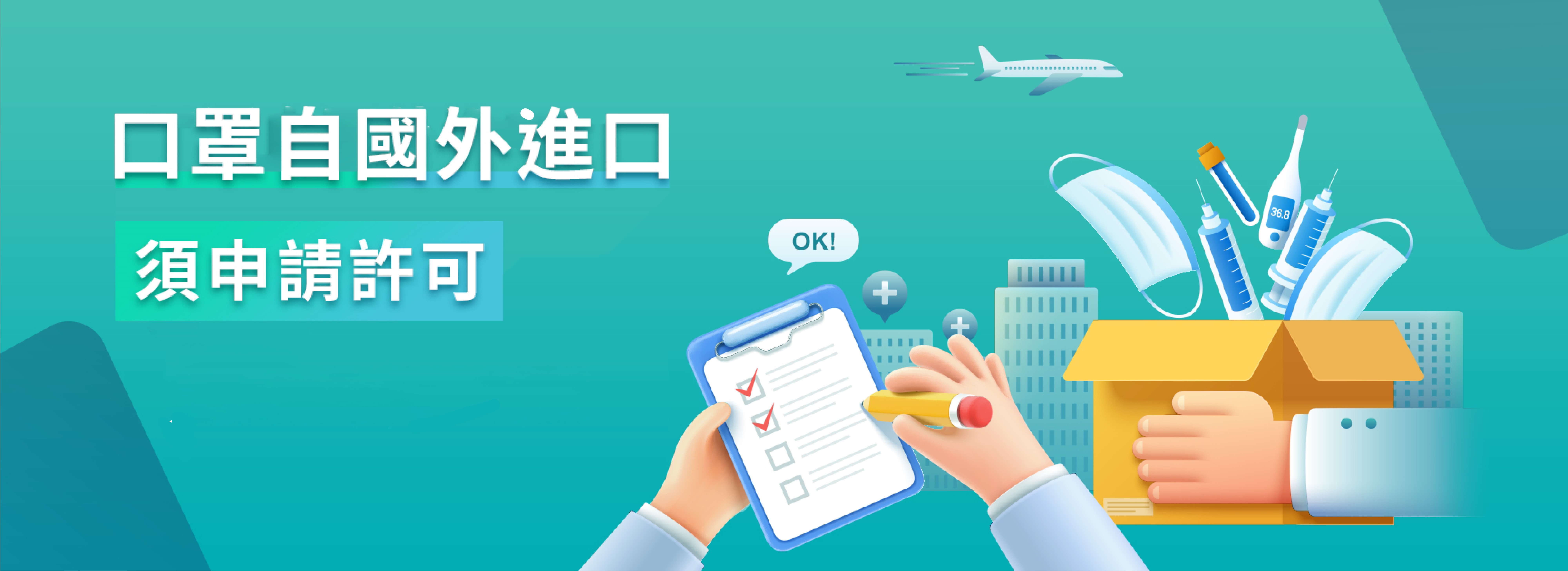 口罩輸入許可申請