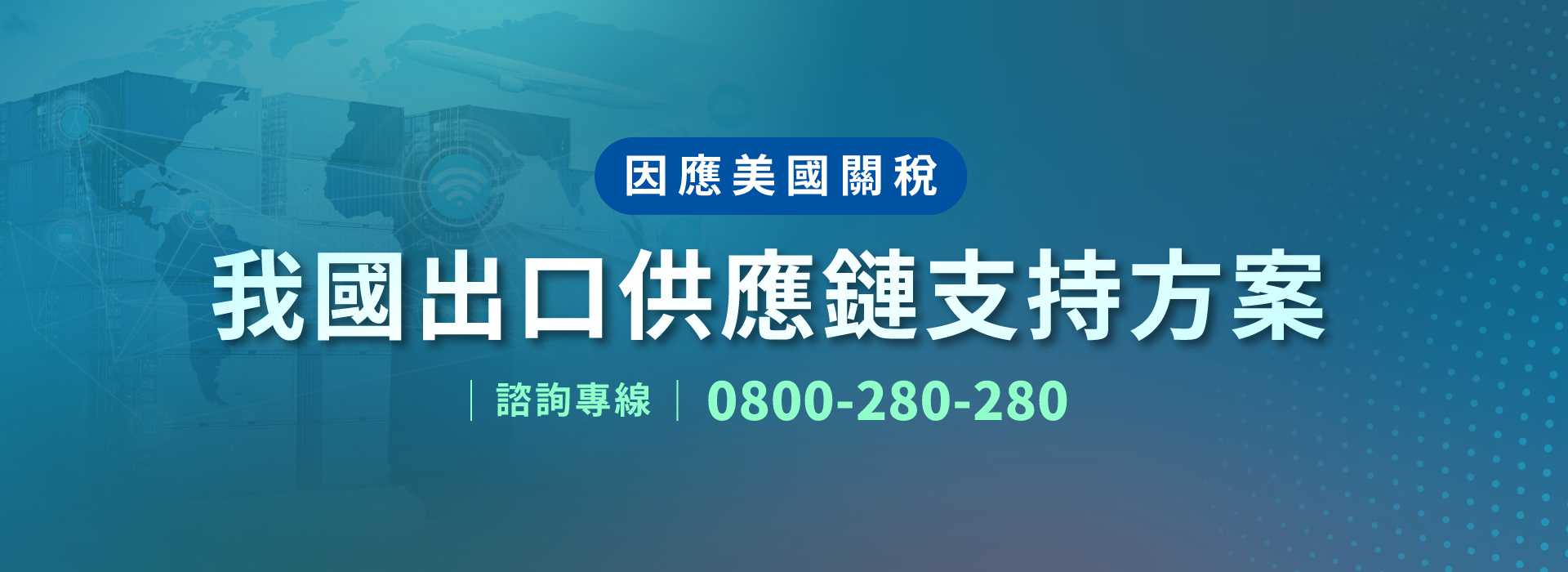 我國出口供應鏈支持方案