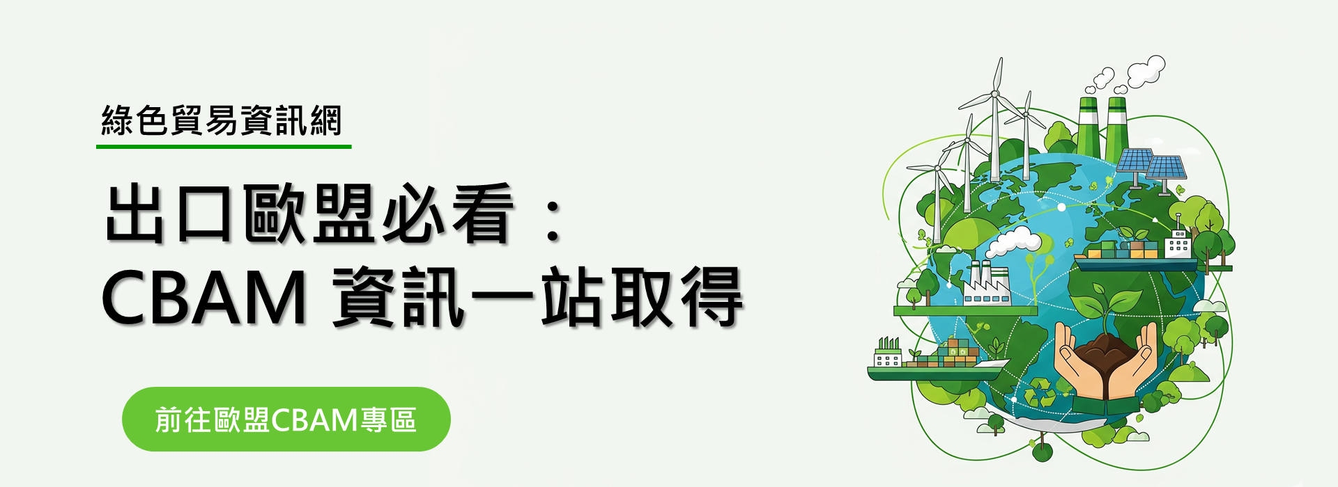 綠色貿易資訊網