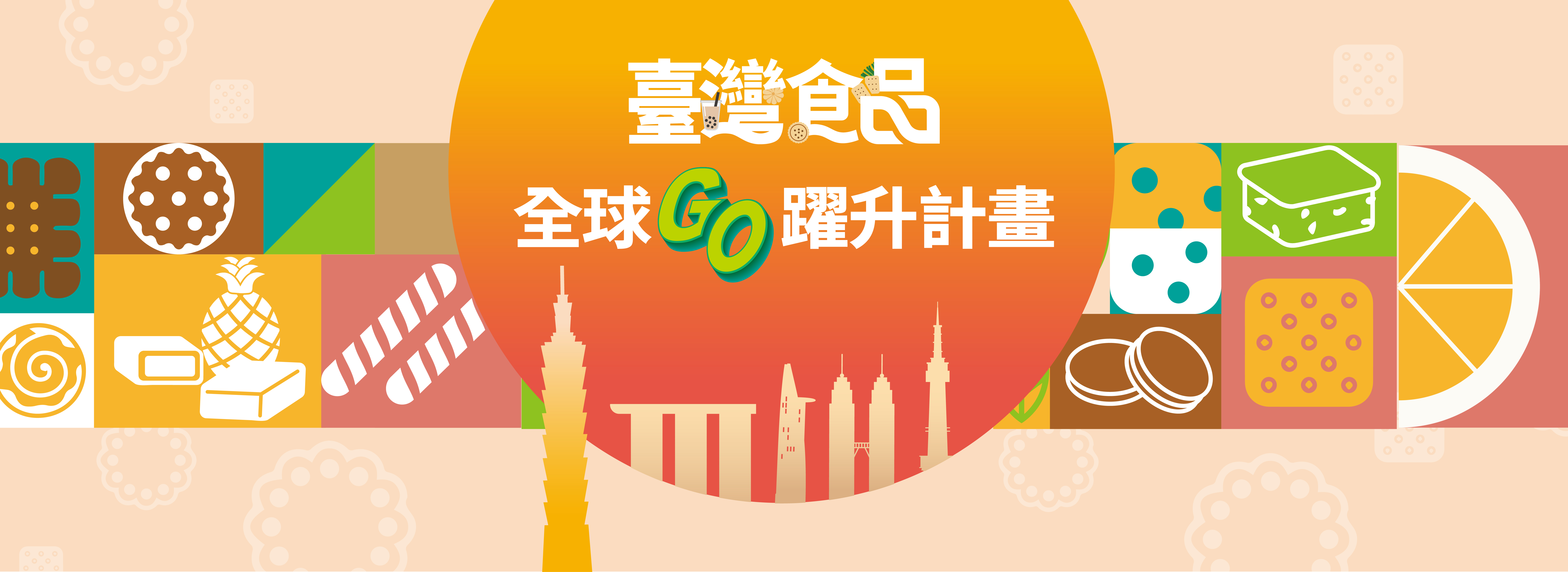 臺灣食品全球GO計畫