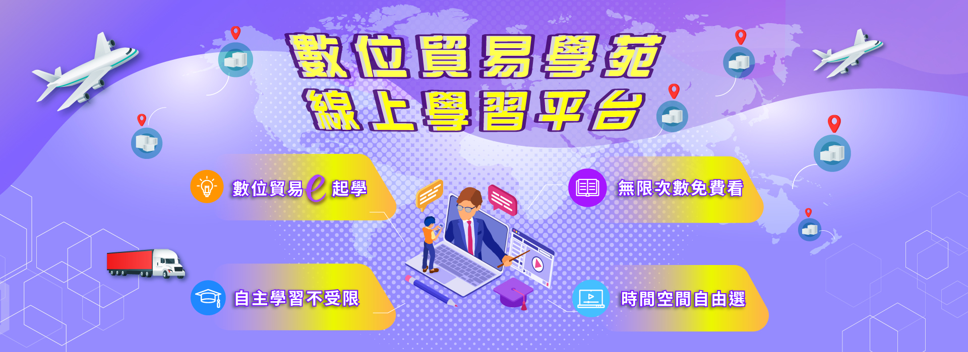 數位貿易學苑