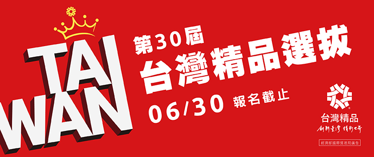第30屆台灣精品選拔