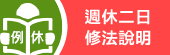 週休二日修法說明