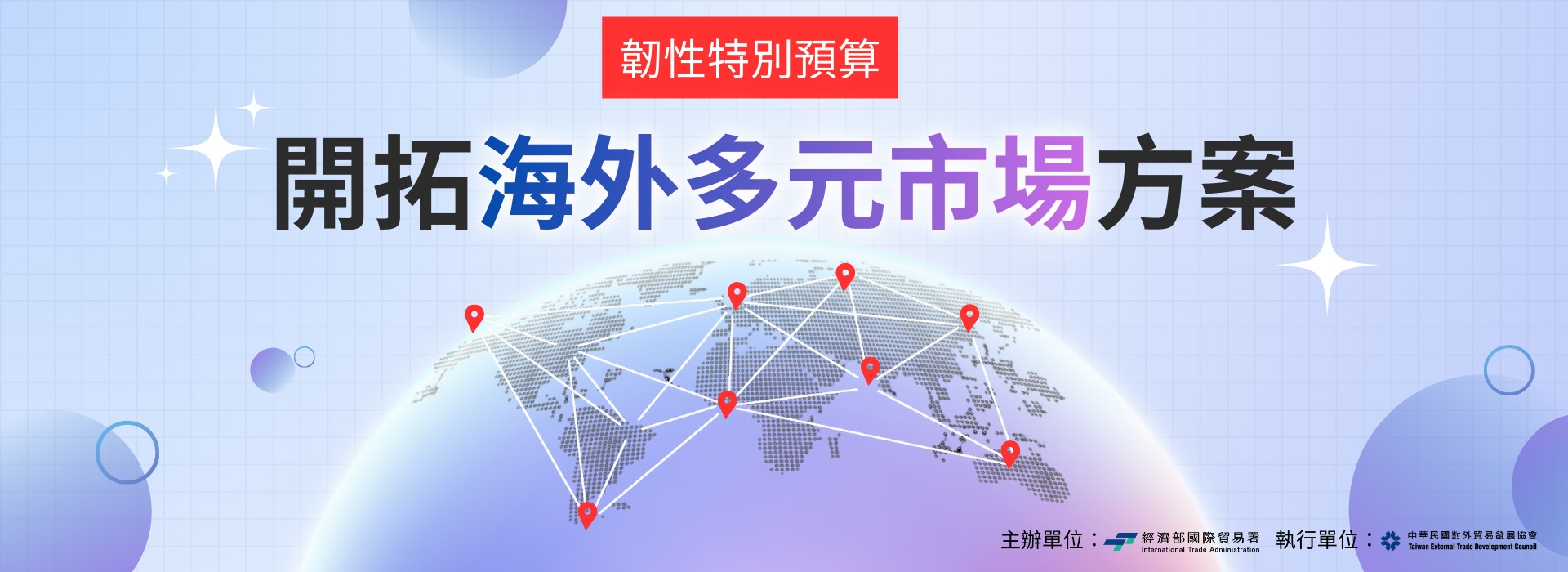 開拓海外多元市場方案