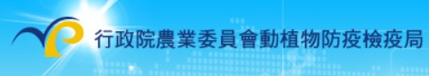 行政院農業委員會動植物防疫檢疫局
