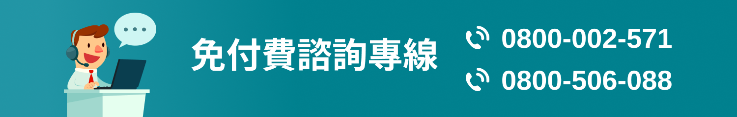 本局免費諮詢專線 0800-002-571