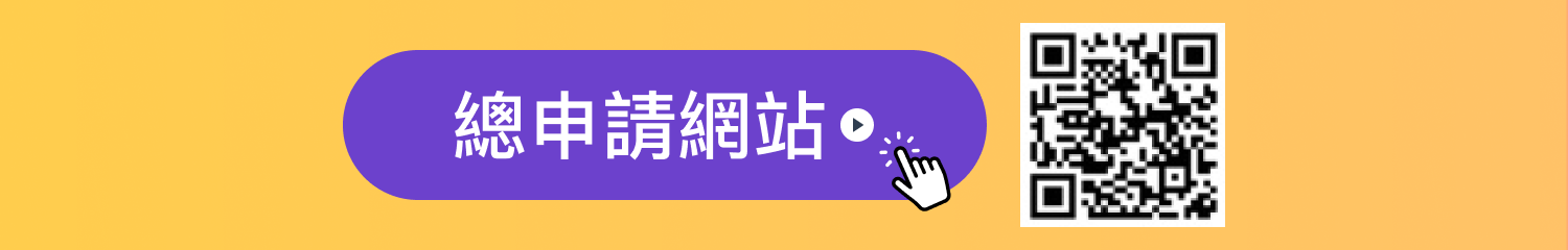 總申請網站