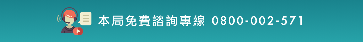 本署免費諮詢專線 0800-002-571