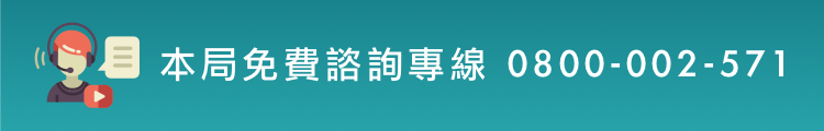 本署免費諮詢專線 0800-002-571