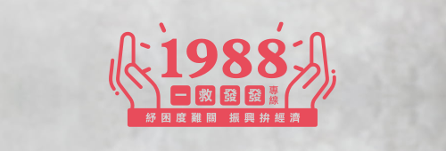 紓困專線 1988