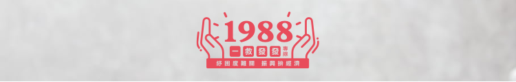 紓困專線 1988