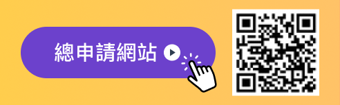 總申請網站