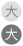 大