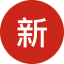 新