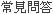 常見問答