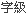 字級