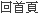 回首頁