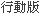 行動版