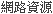 網路資源