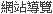 網站導覽